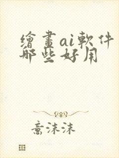 绘画ai软件有哪些好用