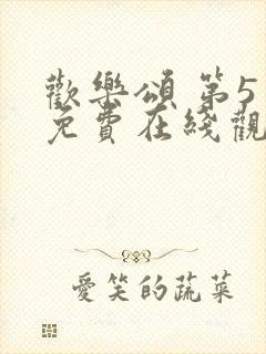 欢乐颂 第5季免费在线观看封面