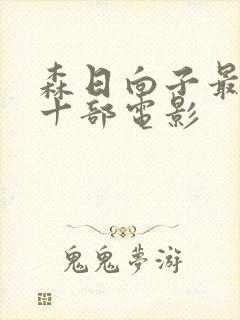 森日向子最经典十部电影