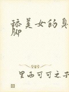 舔美女的臭丝袜脚