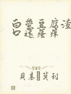 白带豆腐渣阴道口还瘙痒