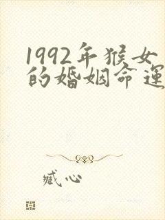1992年猴女的婚姻命运