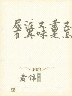 尿液又黄又浑还有异味是怎么回事封面