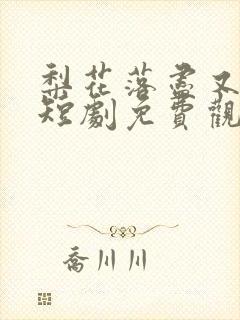 梨花落尽又逢君短剧免费观看