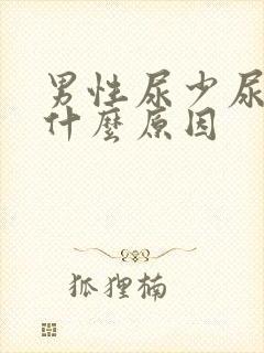 男性尿少尿黄是什么原因封面