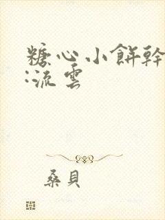 糖心小饼干作者:流云