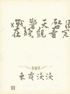 x战警天启国语在线观看完整版免费