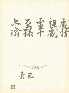 冬至电视剧黄景瑜孙千剧情介绍