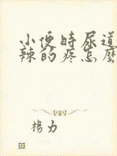 小便时尿道火辣辣的疼怎么回事