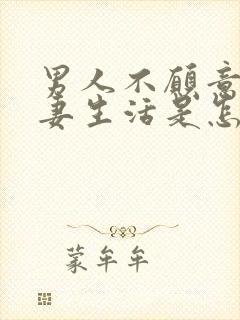 男人不愿意过夫妻生活是怎么回事封面