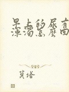 早上的尿有白色浑浊怎么回事