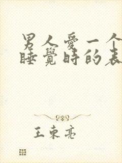 男人爱一个女人睡觉时的表现封面