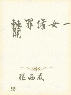 棘罪修女一共几关