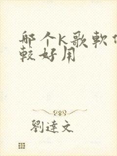 哪个k歌软件比较好用