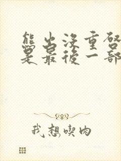 熊出没重启未来是最后一部吗