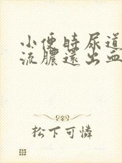 小便时尿道刺痛流脓还出血男封面