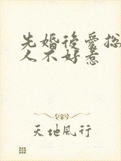 先婚后爱总裁大人不好惹