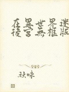 在异世界迷宫开后宫无框版