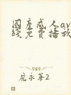 国产成人av在线免费播放