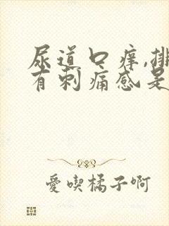 尿道口痒,排尿有刺痛感是什么原因