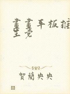 画画平板推荐学生党