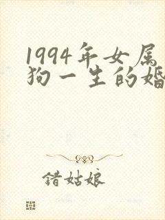 1994年女属狗一生的婚姻命数