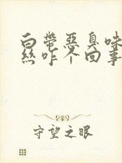 白带恶臭味带血丝咋个回事