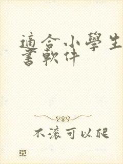 适合小学生的听书软件封面