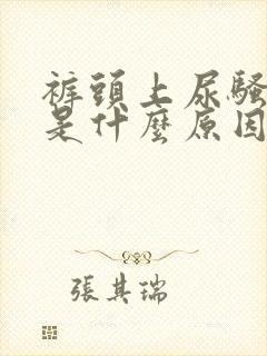 裤头上尿骚味重是什么原因