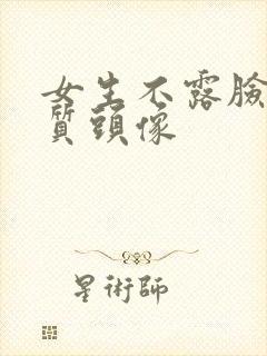 女生不露脸的优质头像封面