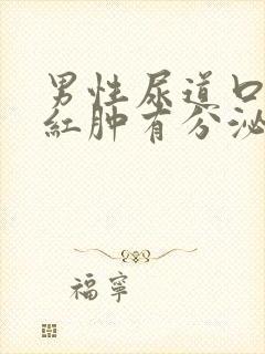 男性尿道口疼痛红肿有分泌物封面