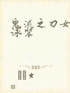 鬼灭之刃女人物泳装