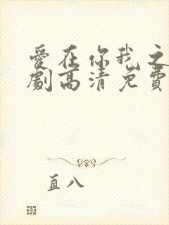 爱在你我之间泰剧高清免费观看