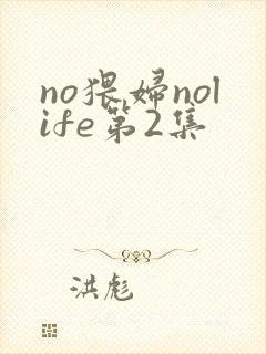 no猥妇nolife第2集