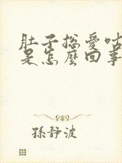 肚子总爱咕咕叫是怎么回事