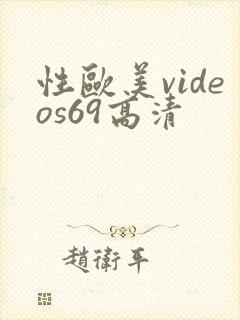 性欧美videos69高清