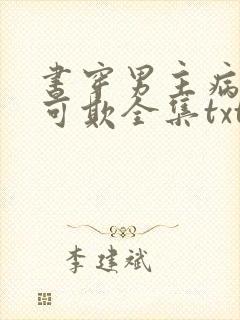 书穿男主病娇不可欺全集txt