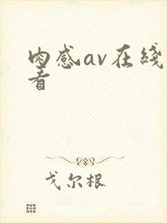 肉感av在线观看封面