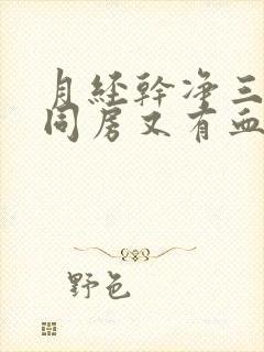 月经干净三天后同房又有血是怎么回事