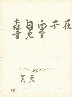 森日向子在线观看免费