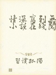 情深写到无声处小说在线阅读封面