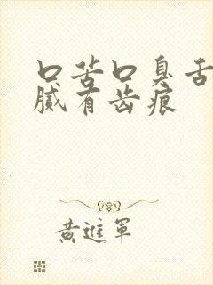 口苦口臭舌苔白腻有齿痕封面