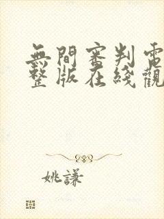 无间审判电影完整版在线观看免费