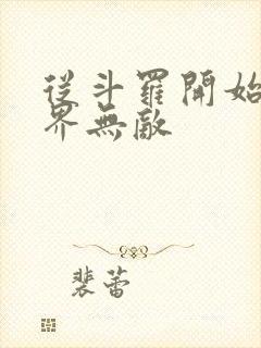 从斗罗开始的万界无敌