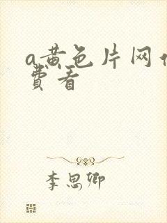 a黄色片网站免费看