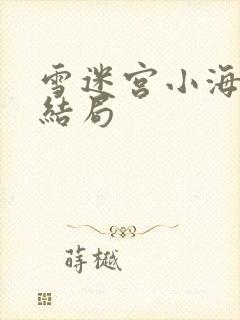 雪迷宫小海最后结局