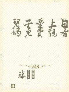 儿子爱上日本妈妈免费观看电视剧