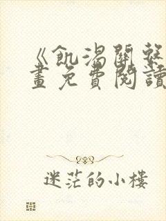 《饥渴关系》漫画免费阅读