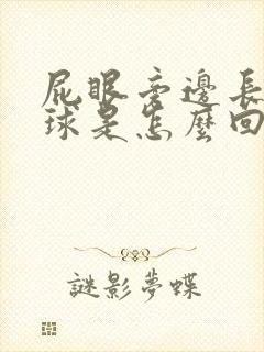 屁眼旁边长个肉球是怎么回事