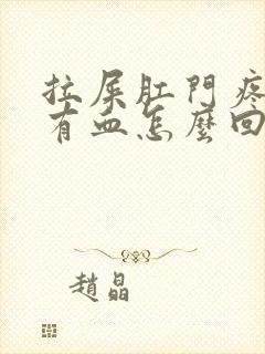 拉屎肛门疼擦纸有血怎么回事